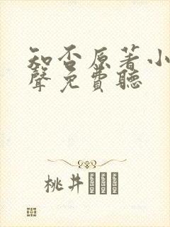 知否原著小说有声免费听