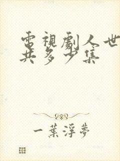 电视剧人世间总共多少集