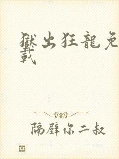 狱出狂龙免费下载