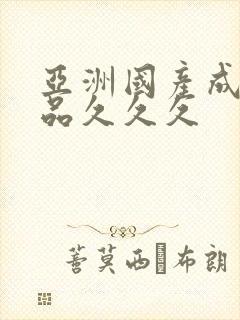 亚洲国产成人精品久久久