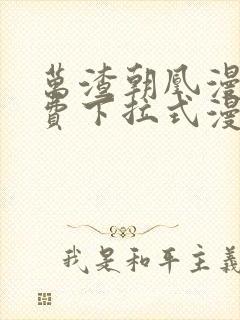 万渣朝凰漫画免费下拉式漫画星球封面