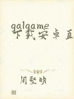 galgame下载安卓直装汉化版
