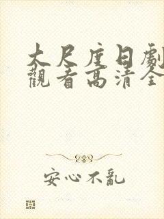 大尺度日剧免费观看高清全集