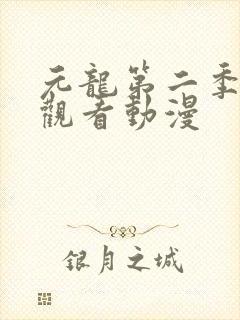 元龙第二季在线观看动漫