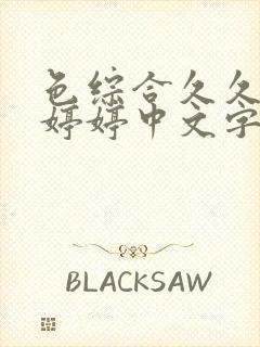 色综合久久六月婷婷中文字幕封面