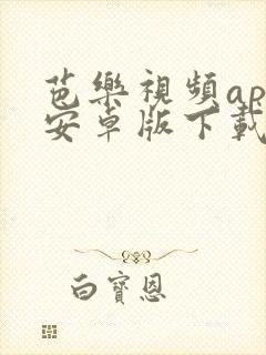 芭乐视频app安卓版下载