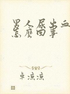 男人尿出血疼是怎么回事