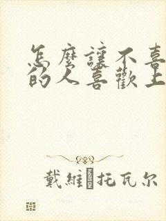 怎么让不喜欢你的人喜欢上你