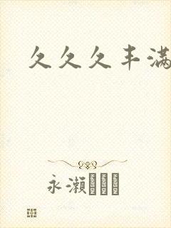 久久久丰满少妇