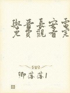 与晋长安电视剧免费观看完整版高清封面