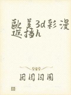 欧美3d彩漫无遮挡h封面