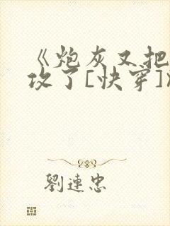 《炮灰又把主角攻了[快穿]》