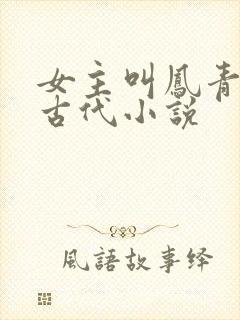 女主叫凤青鸾的古代小说