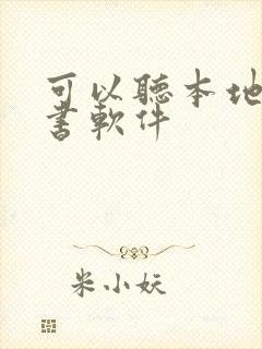 可以听本地的听书软件