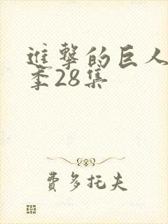 进击的巨人第四季28集