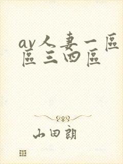 av人妻一区二区三四区
