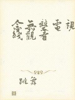 念无双电视剧在线观看