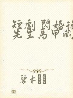 短剧 闪婚后傅先生马甲藏不住了