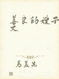 善良的嫂子2中文