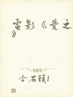 电影《爱之女巫》