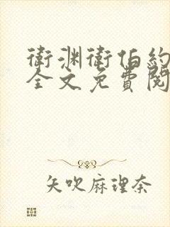 卫渊卫伯约小说全文免费阅读