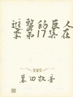 进击的巨人第四季第17集在线观看