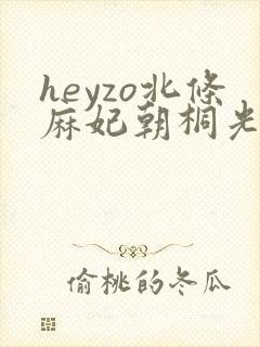 heyzo北条麻妃朝桐光101