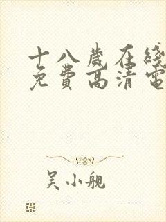 十八岁在线观看免费高清电视剧