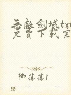 无敌剑域txt免费下载完整版