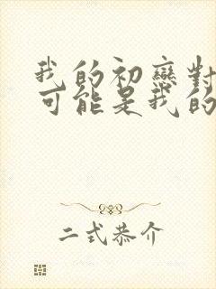 我的初恋对象不可能是我的亲姐姐