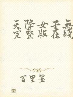 天降女子无删减完整版在线观看