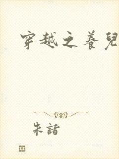 穿越之养儿不易