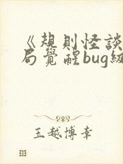 《规则怪谈,开局觉醒bug级天赋》
