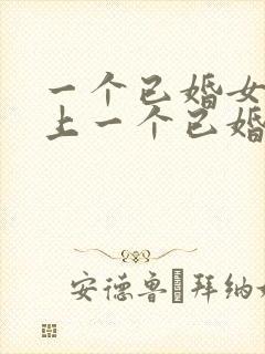 一个已婚女人爱上一个已婚男人怎么办