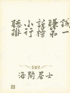 听小说赚钱软件排行榜第一名