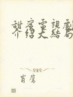 甜蜜电视剧剧情介绍大结局