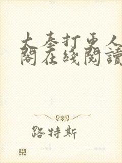 大奉打更人笔趣阁在线阅读