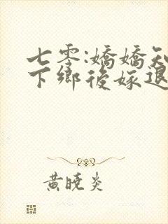 七零:娇娇知青下乡后嫁退伍糙汉