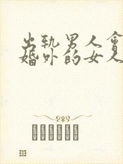 出轨男人会爱上婚外的女人吗