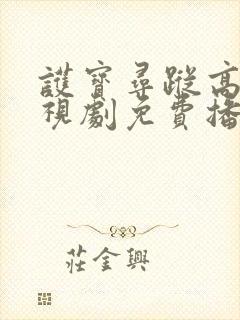 护宝寻踪高清电视剧免费播放