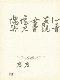 偶像女友1~6集免费观看动漫封面