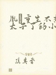 胤礽重生不想当太子了的小说封面