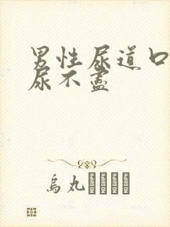 男性尿道口刺痛尿不尽