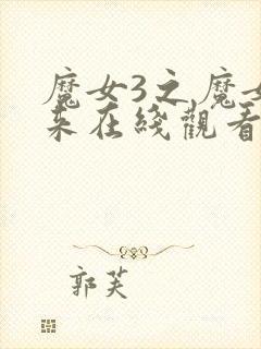 魔女3之魔女归来在线观看