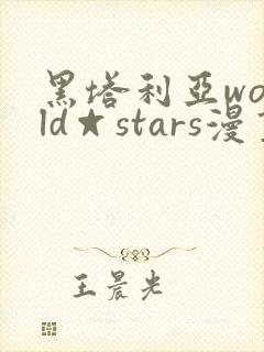 黑塔利亚world☆stars漫画版