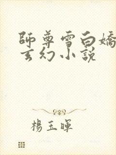 师尊雪白娇躯的玄幻小说封面