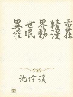 异世界精灵母娘催眠动漫在线观看