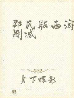 邵氏版西游记无删减