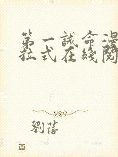 第一诫命漫画下拉式在线阅读免费