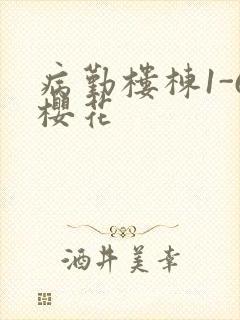 病勤楼栋1-6樱花